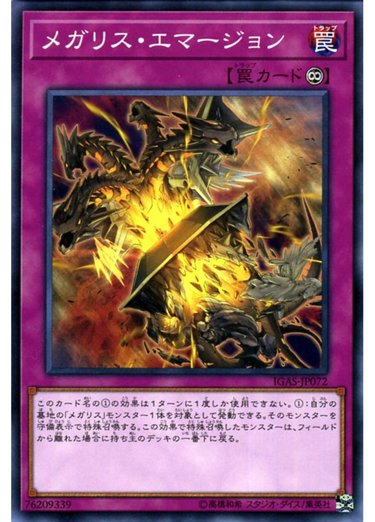 メガリス・エマージョン