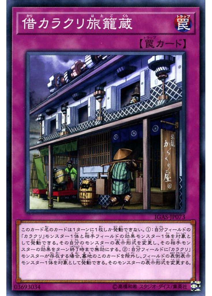 借カラクリ旅籠蔵