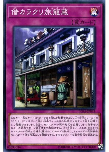 借カラクリ旅籠蔵 — Ignition Assault