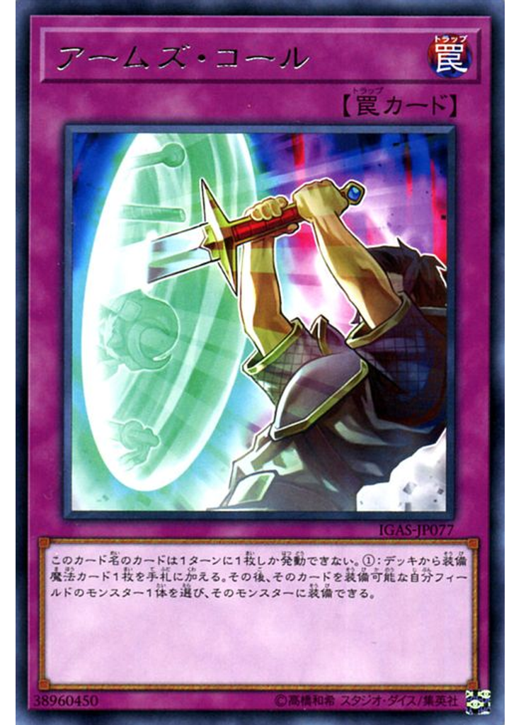アームズ・コール