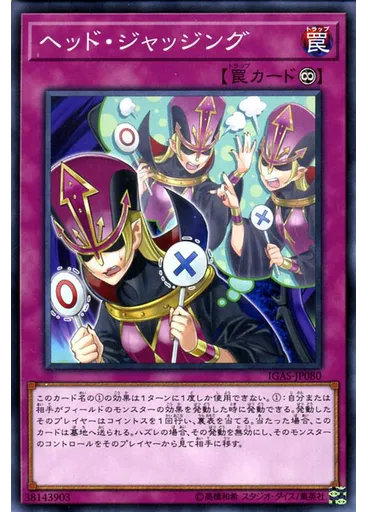 ヘッド・ジャッジング