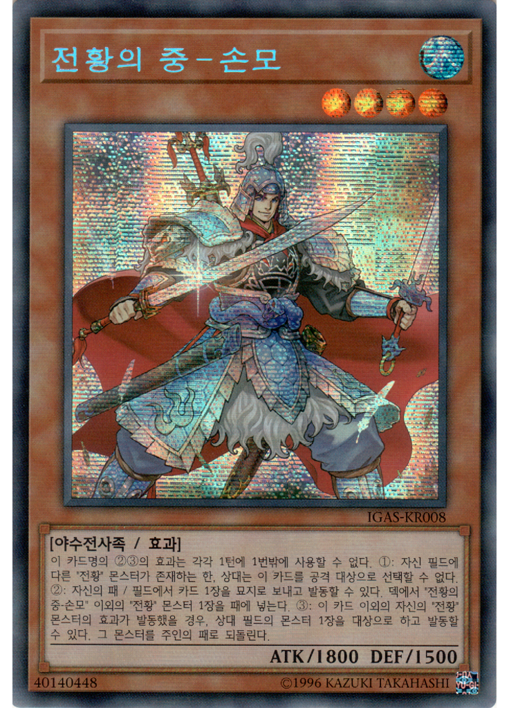 전황의 중－손모 (Secret Rare Unlimited)