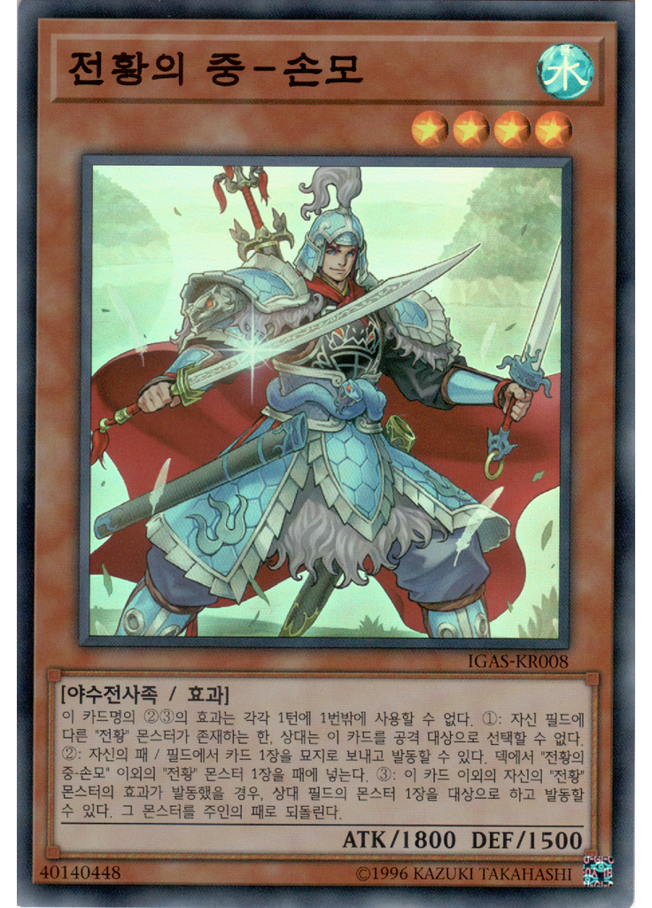 전황의 중－손모