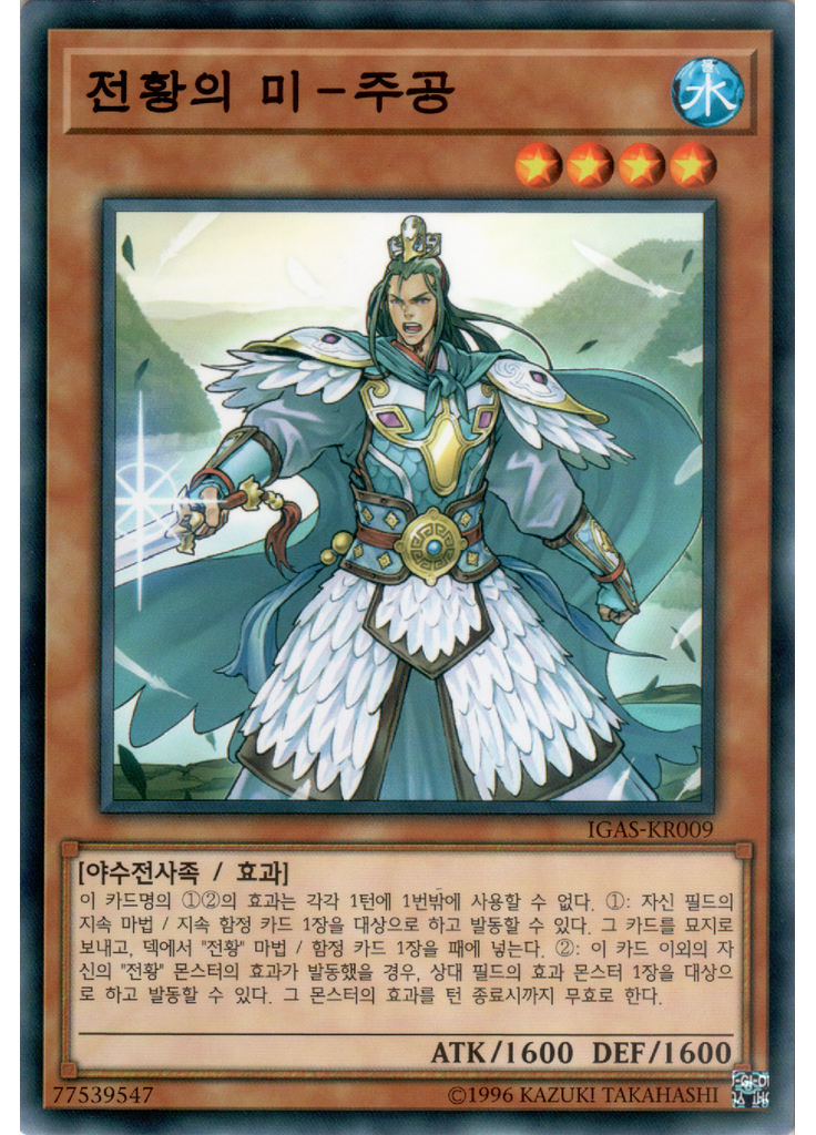 전황의 미－주공