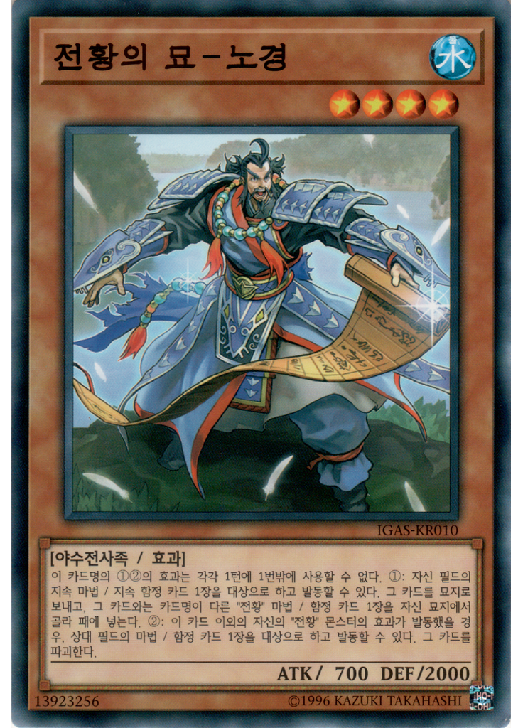 전황의 묘－노경