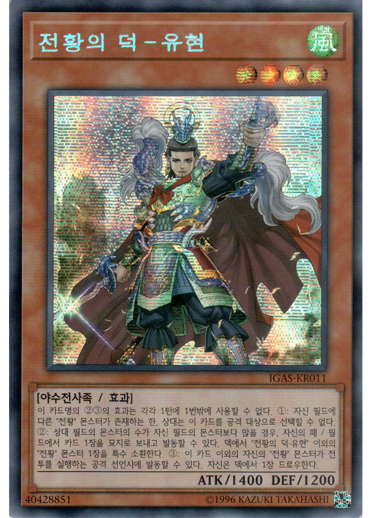 전황의 덕－유현 (Secret Rare Unlimited)