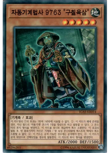 자동기계법사 9763 "구칠육삼"