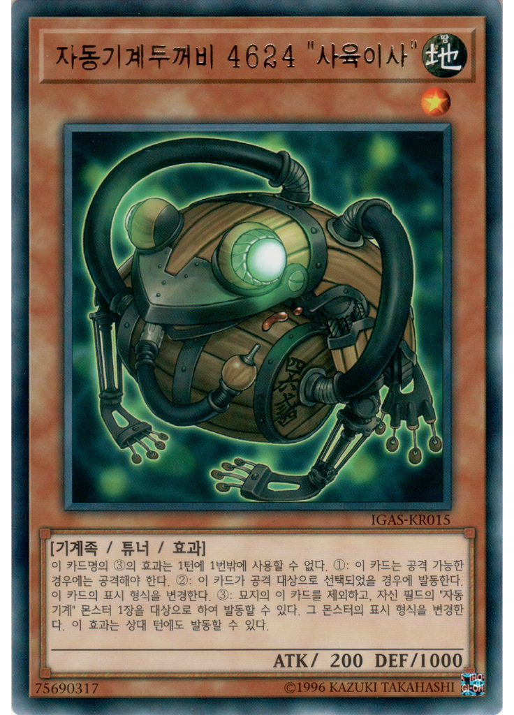 자동기계두꺼비 4624 "사육이사"