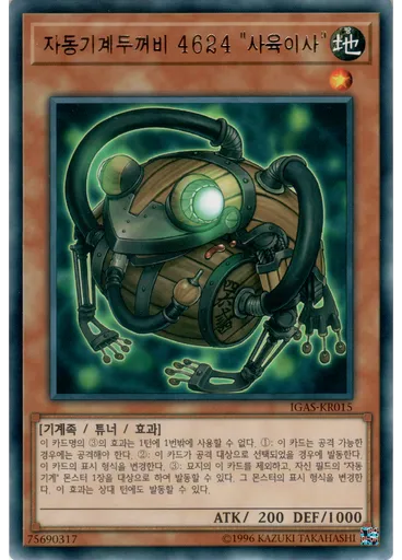 자동기계두꺼비 4624 "사육이사"