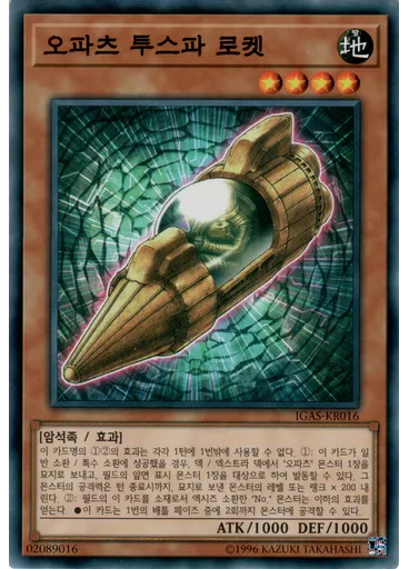 오파츠 투스파 로켓