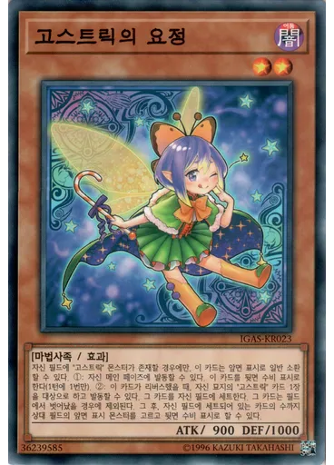 고스트릭의 요정