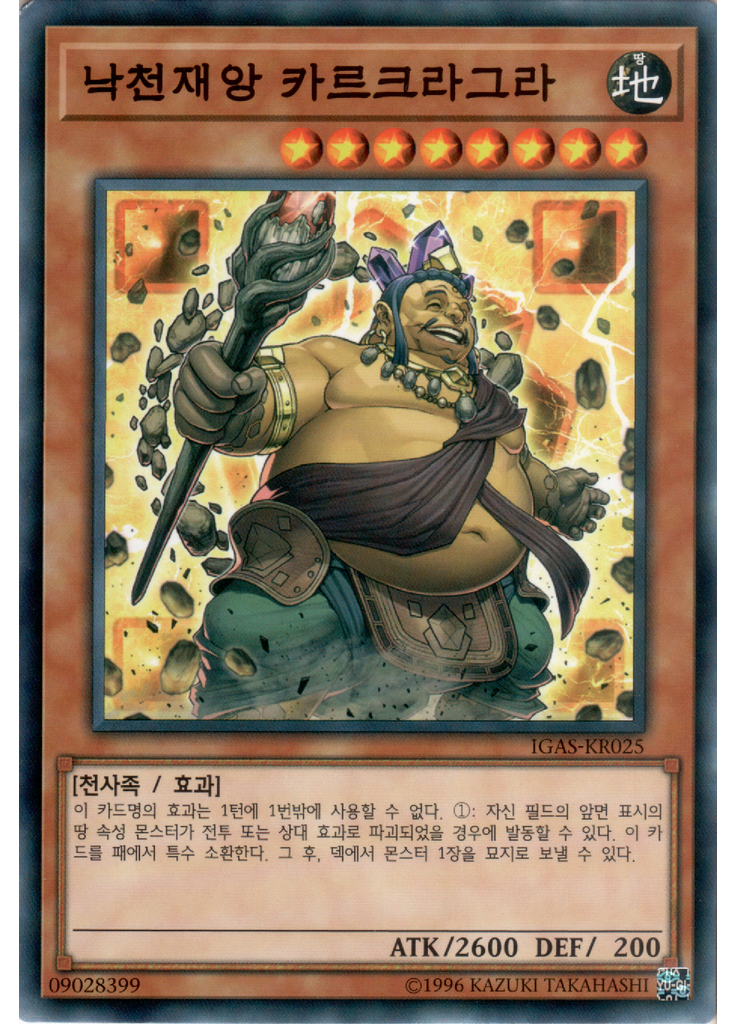 낙천재앙 카르크라그라