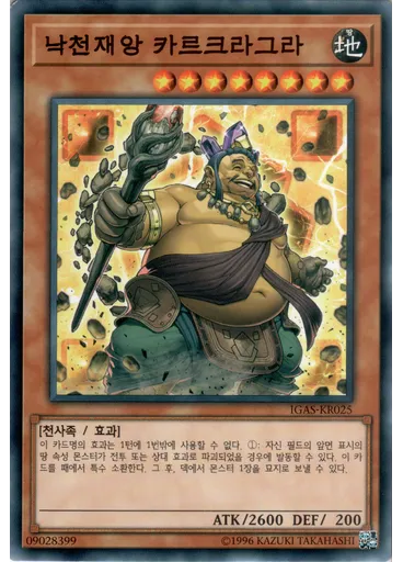 낙천재앙 카르크라그라