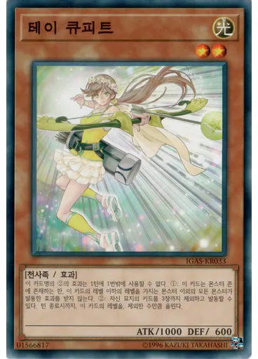 테이 큐피트