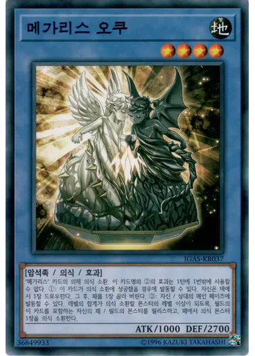 메가리스 오쿠