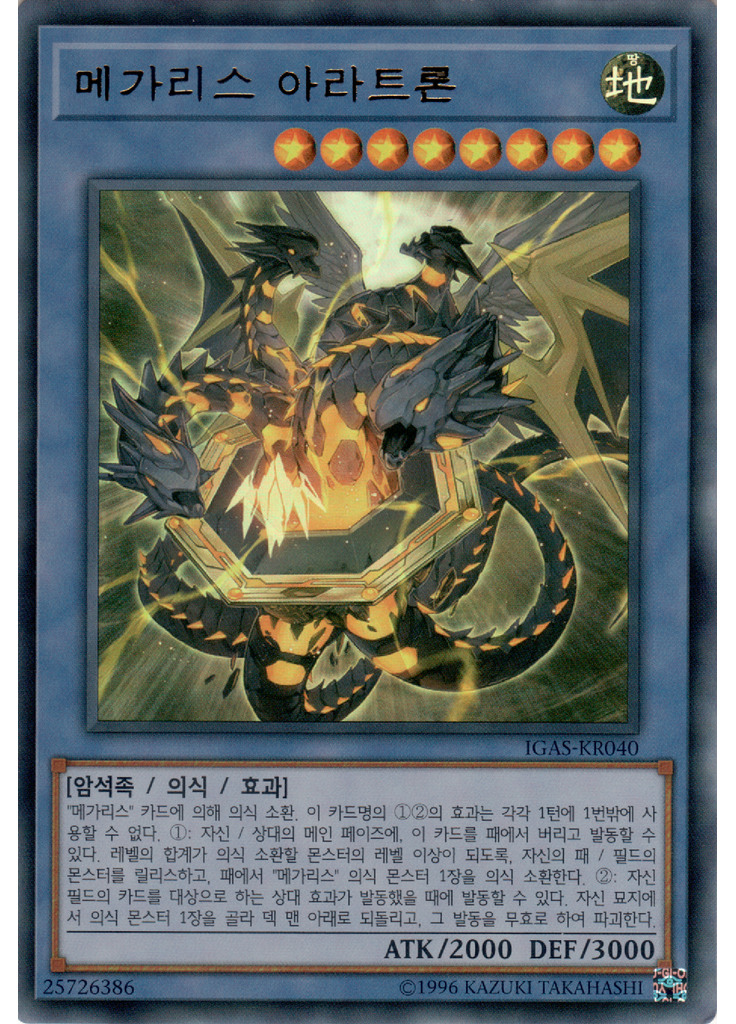메가리스 아라트론