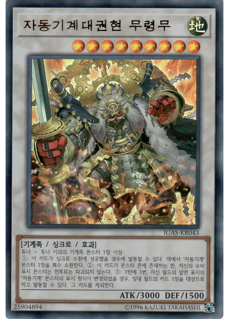 자동기계대권현 무령무