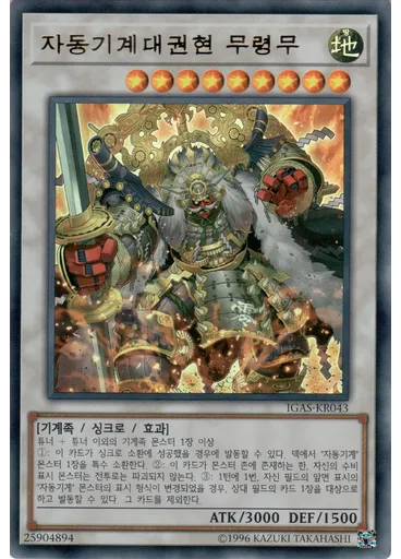 자동기계대권현 무령무