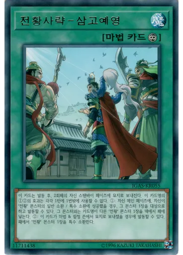 전황사략－삼고예영