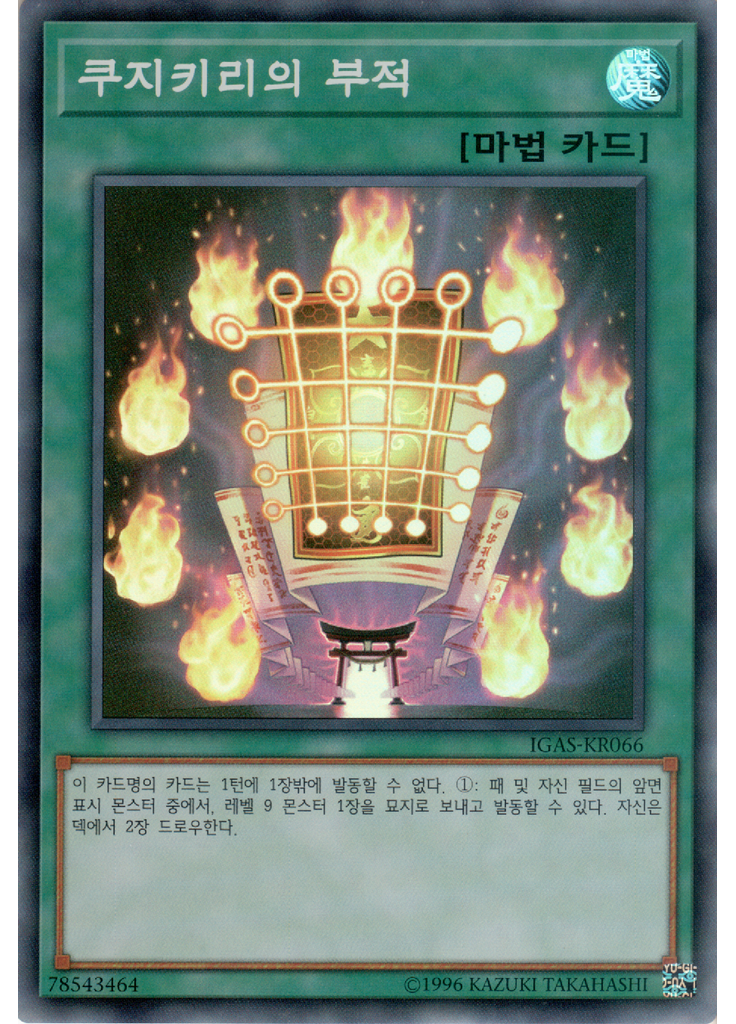 쿠지키리의 부적