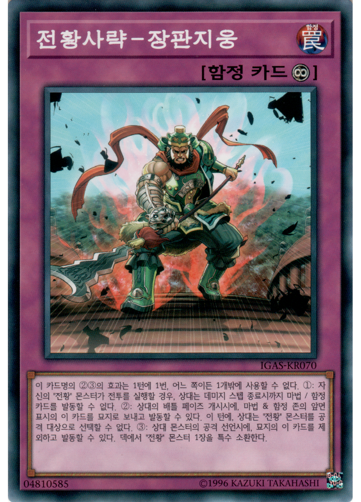 전황사략－장판지웅