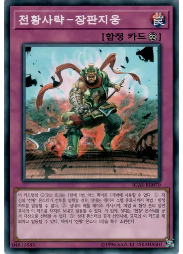 전황사략－장판지웅
