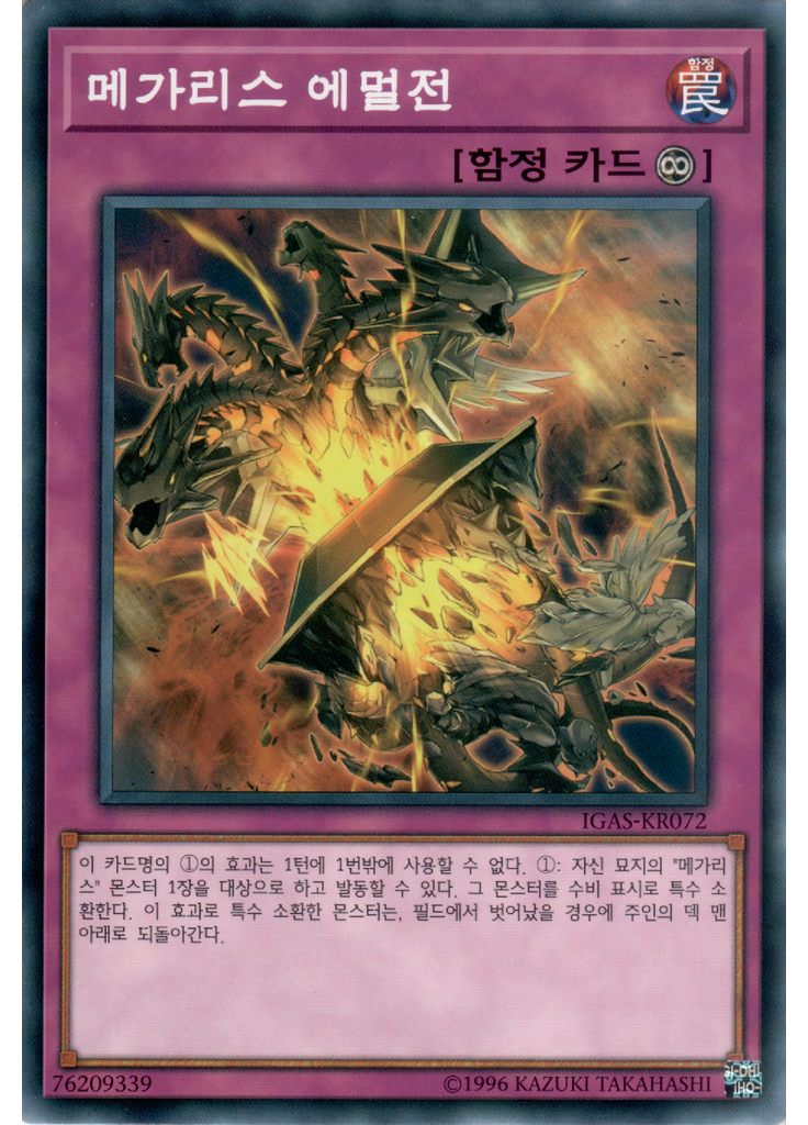 메가리스 에멀전