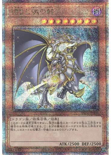 誇りと魂の龍