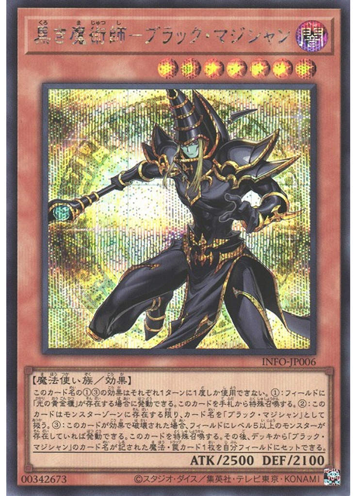 黒き魔術師－ブラック・マジシャン (Secret Rare)