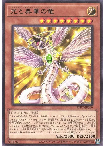 光と昇華の竜