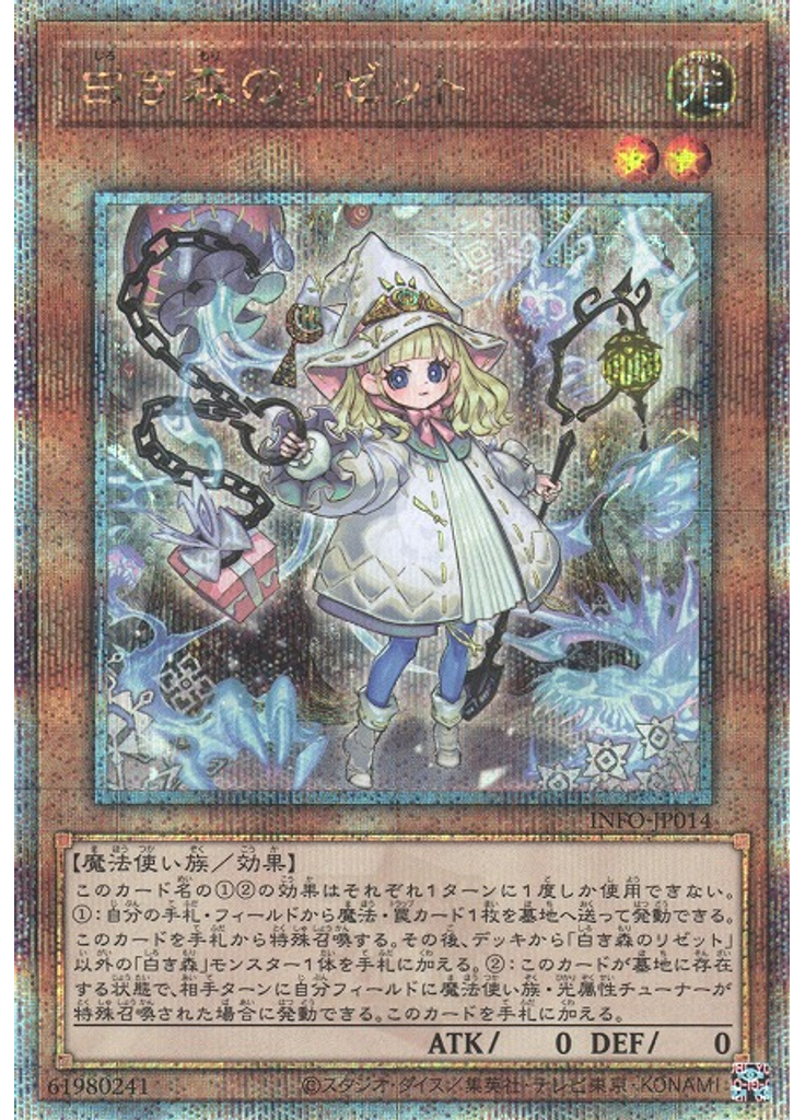 白き森のリゼット (Quarter Century Secret Rare)