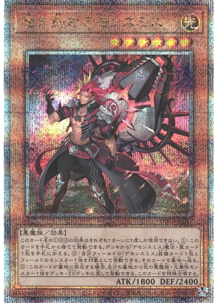 魔を刻むデモンスミス (Quarter Century Secret Rare)