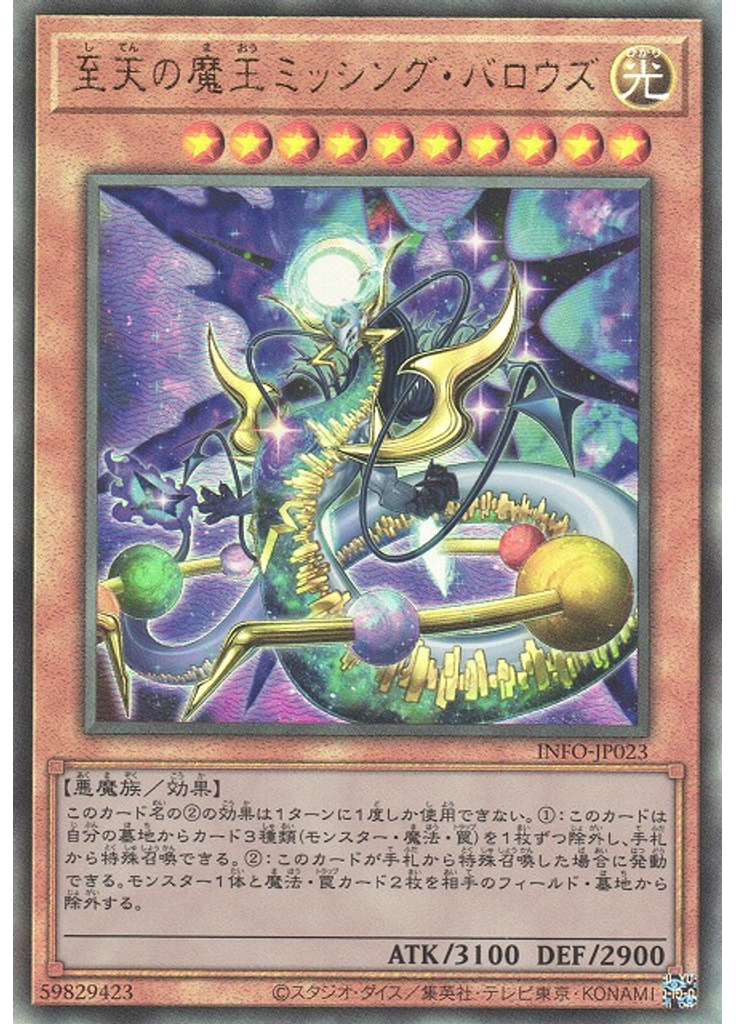 至天の魔王ミッシング・バロウズ (Ultimate Rare)