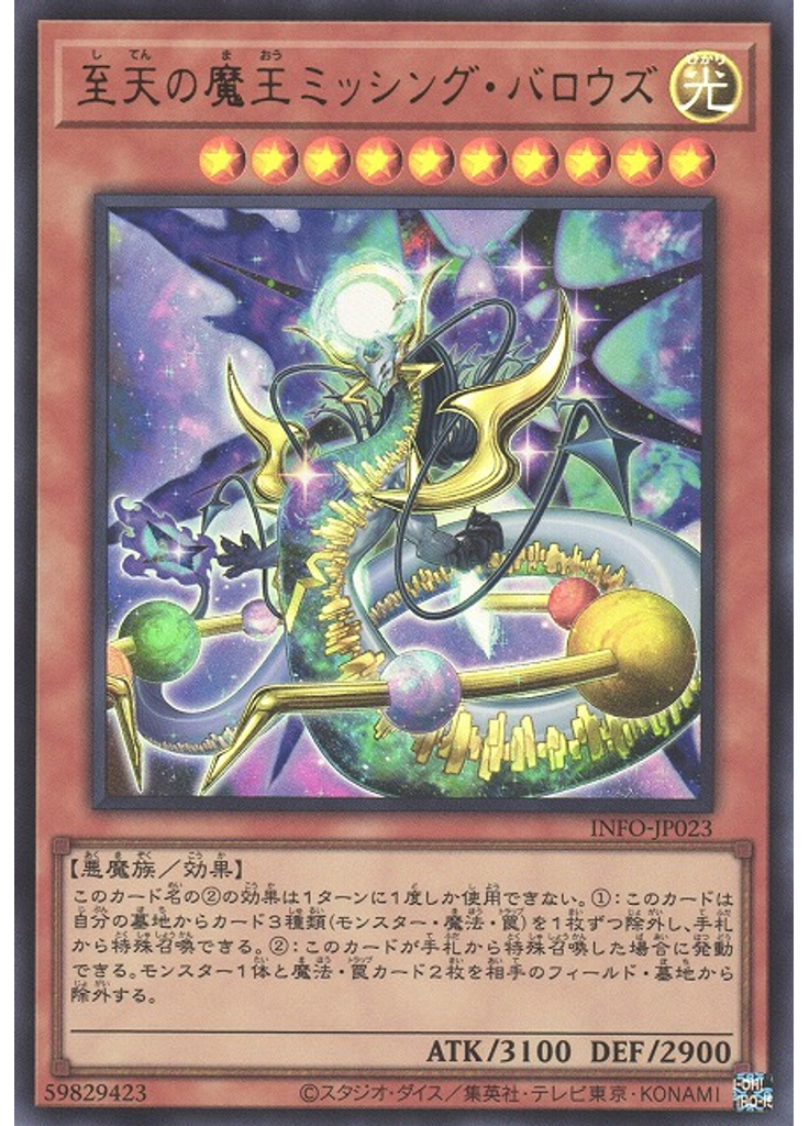 至天の魔王ミッシング・バロウズ
