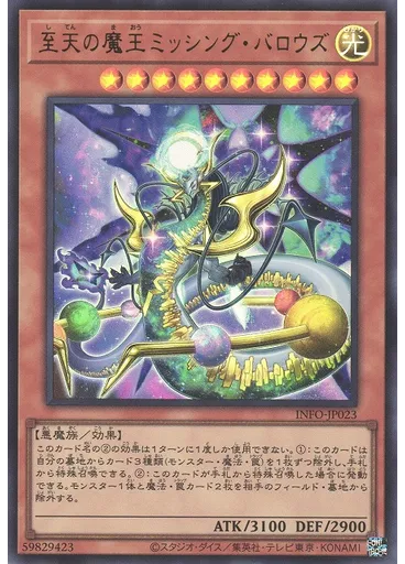 至天の魔王ミッシング・バロウズ