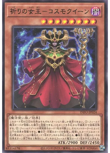 祈りの女王－コスモクイーン