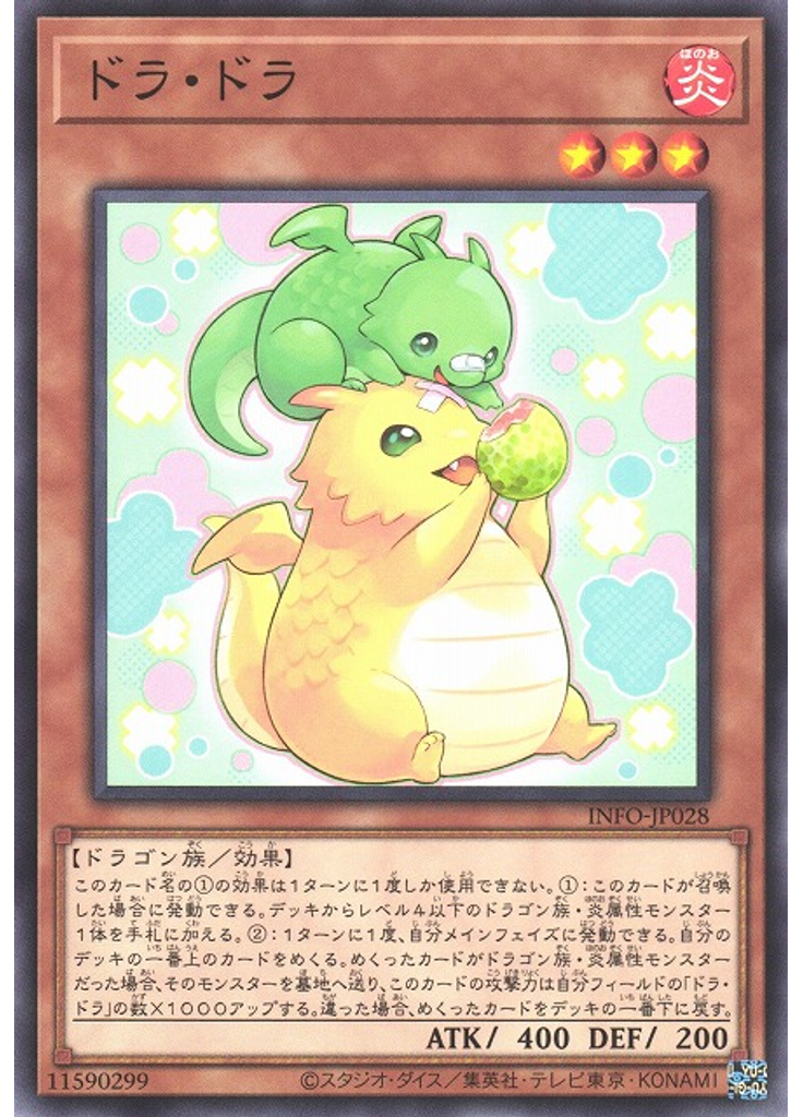 ドラ・ドラ
