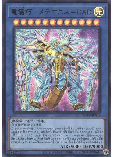 竜儀巧－メテオニス＝ＤＡＤ — The Infinite Forbidden
