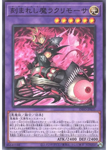 刻まれし魔ラクリモーサ