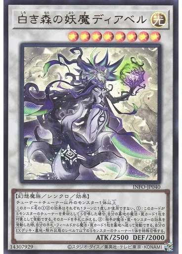 白き森の妖魔ディアベル