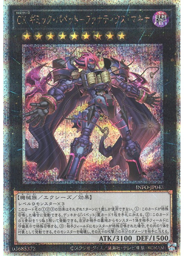 ＣＸ ギミック・パペット－ファナティクス・マキナ (Quarter Century Secret Rare)