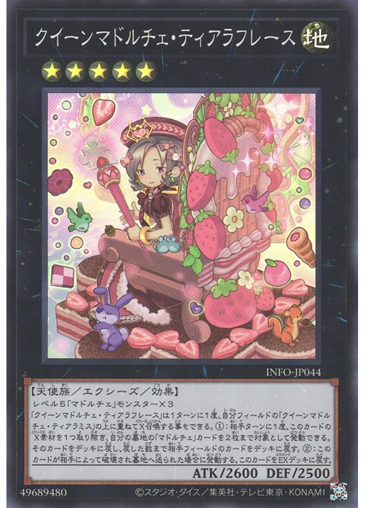 クイーンマドルチェ・ティアラフレース