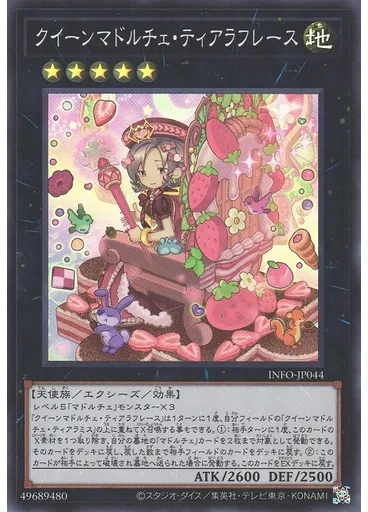 クイーンマドルチェ・ティアラフレース