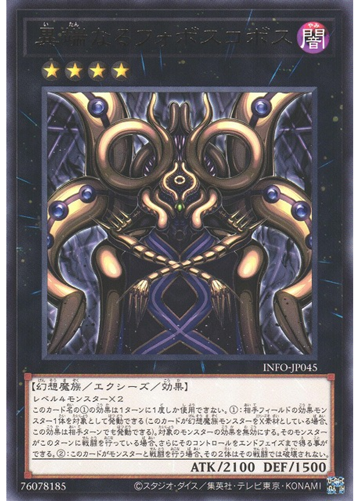 異端なるフォボスコボス