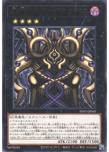 異端なるフォボスコボス