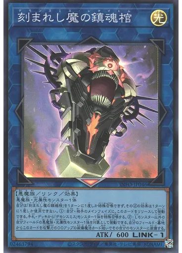 刻まれし魔の鎮魂棺 — The Infinite Forbidden