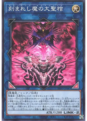 刻まれし魔の大聖棺