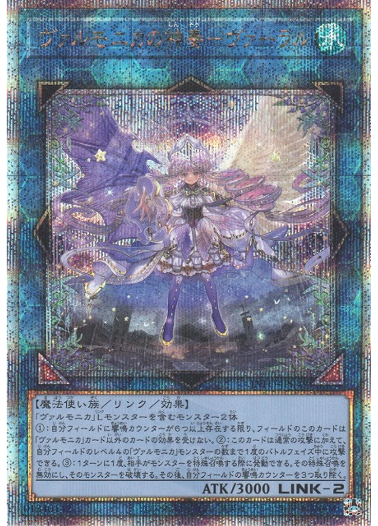ヴァルモニカの神奏－ヴァーラル (Quarter Century Secret Rare)