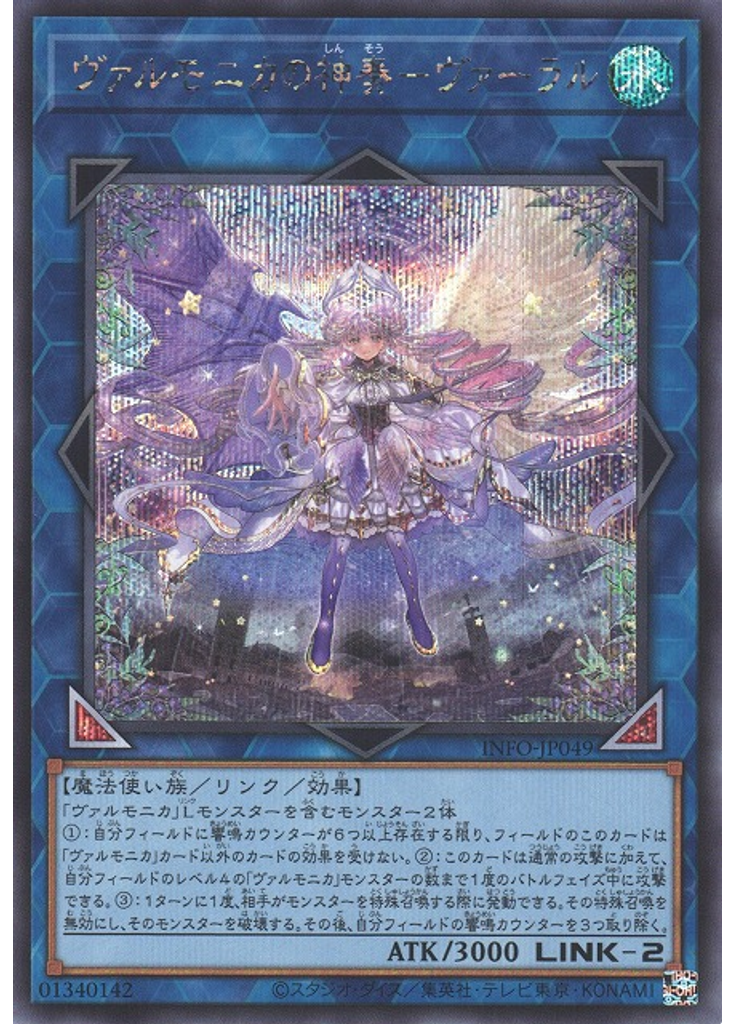 ヴァルモニカの神奏－ヴァーラル (Secret Rare)