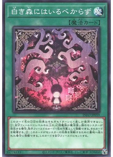 白き森にはいるべからず